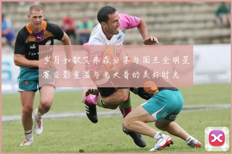 岁月如歌艾弗森分享与国王全明星赛合影重温与老大哥的美好时光