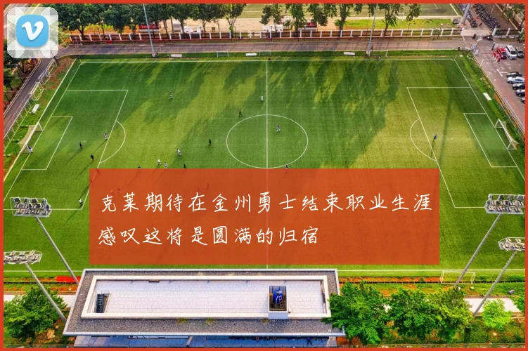 克莱期待在金州勇士结束职业生涯感叹这将是圆满的归宿