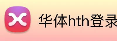 华体hth登录入口 Logo